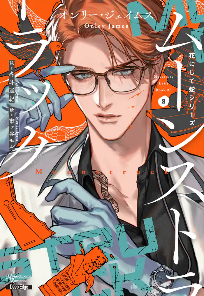 花にして蛇シリーズ（３）ムーンストラック