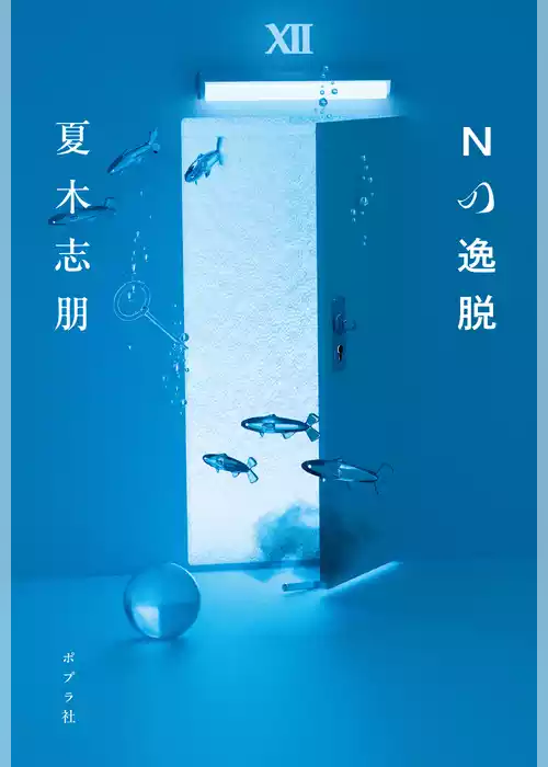 Ｎの逸脱