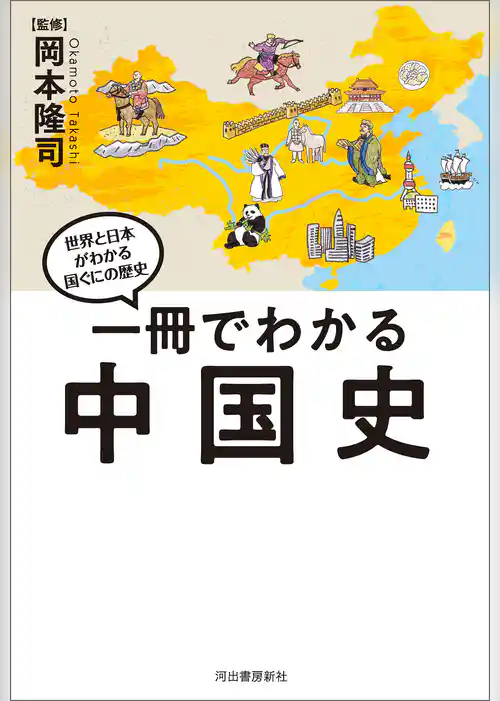 一冊でわかる中国史