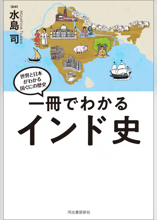 一冊でわかるインド史