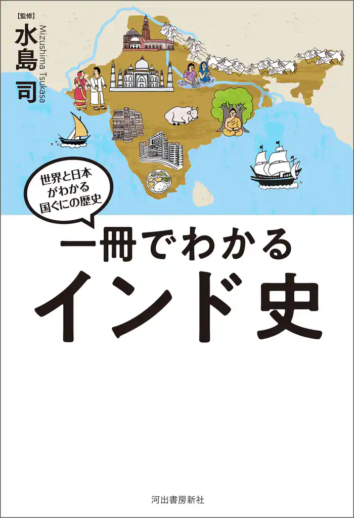 一冊でわかるインド史