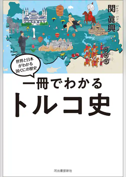 一冊でわかるトルコ史