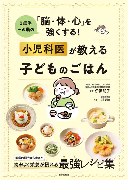 1歳半～6歳の「脳・体・心」を強くする！ 小児科医が教える子どものごはん