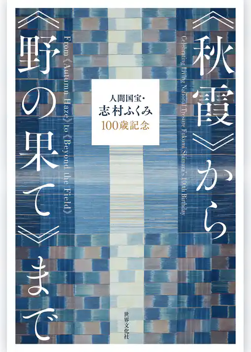 人間国宝・志村ふくみ100歳記念《秋霞》から《野の果て》まで