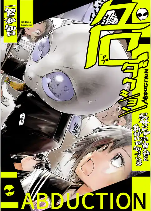 危(アブ)ダクション～呉井くんが宇宙人だと私だけが知っている