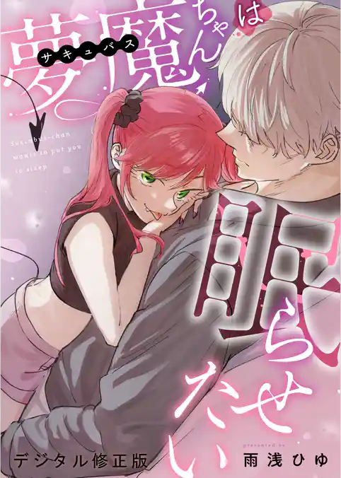 夢魔ちゃんは眠らせたい（デジタル修正版）