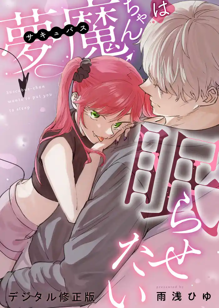 夢魔ちゃんは眠らせたい(デジタル修正版)
