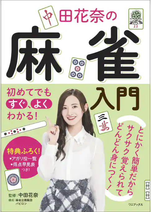 初めてでもすぐ、よくわかる！ 中田花奈の麻雀入門