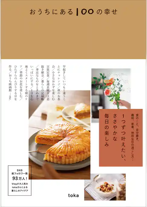 おうちにある100の幸せ