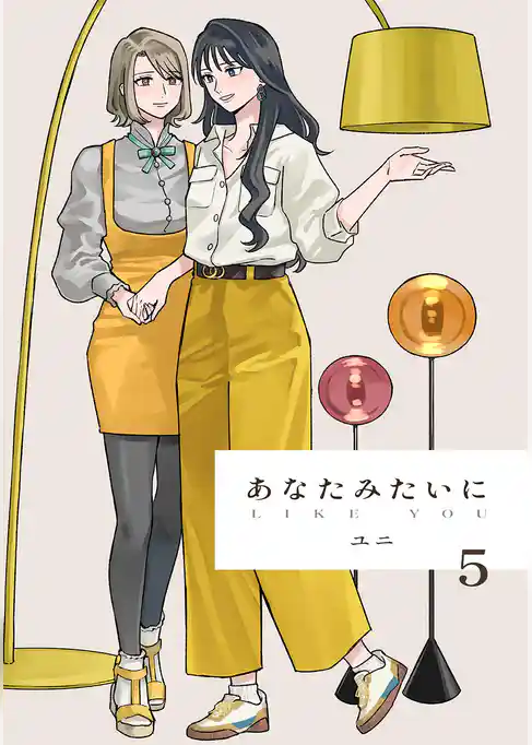 あなたみたいに【連載版】