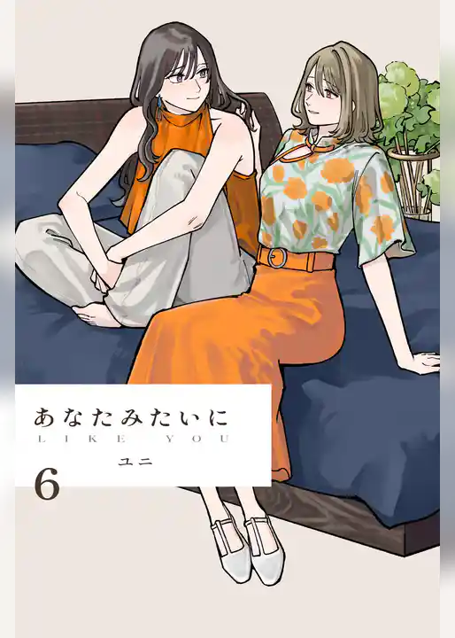 あなたみたいに【連載版】