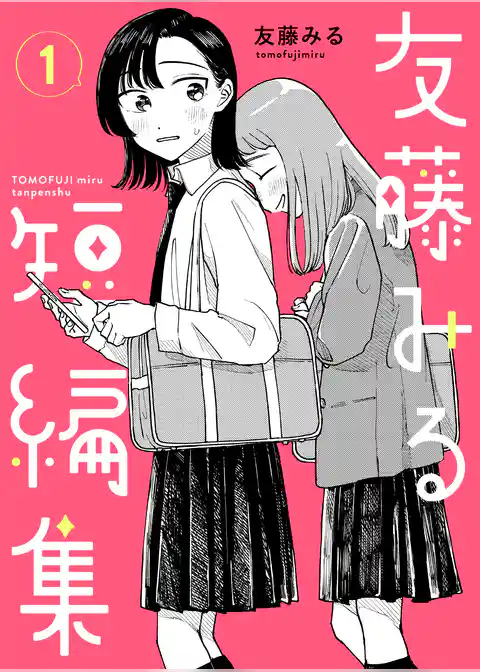 友藤みる短編集