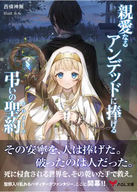 親愛なるアンデッドに捧げる、弔いの聖約