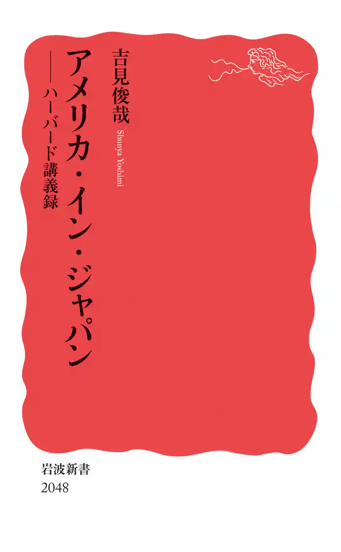 アメリカ・イン・ジャパン ハーバード講義録