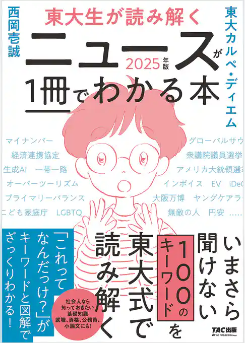 東大生が読み解く ニュースが１冊でわかる本 ２０２５年版