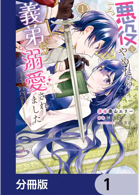 悪役をやめたら義弟に溺愛されました【分冊版】 1