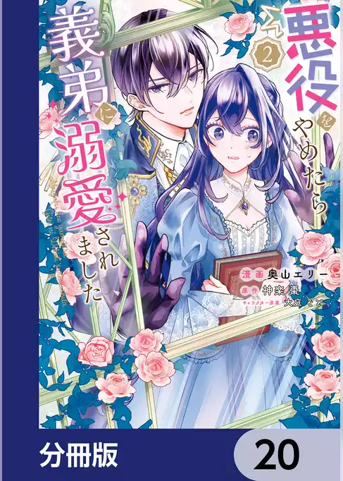 悪役をやめたら義弟に溺愛されました【分冊版】