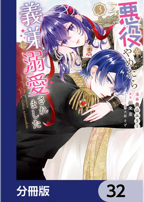 悪役をやめたら義弟に溺愛されました【分冊版】