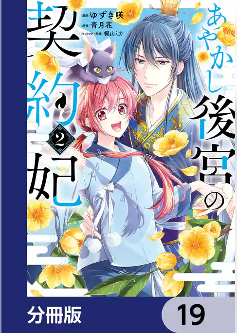あやかし後宮の契約妃【分冊版】