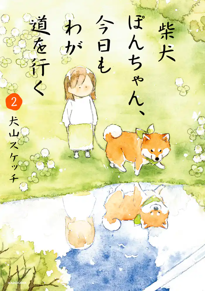 柴犬ぽんちゃん、今日もわが道を行く２