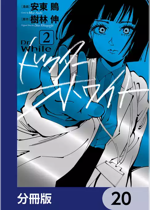 ドクター・ホワイト【分冊版】