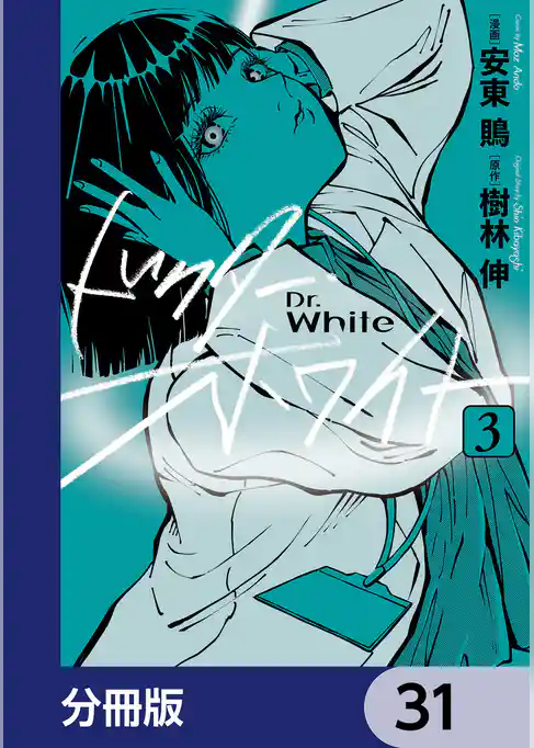 ドクター・ホワイト【分冊版】