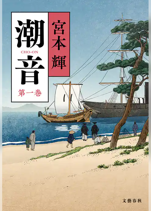 潮音　第一巻