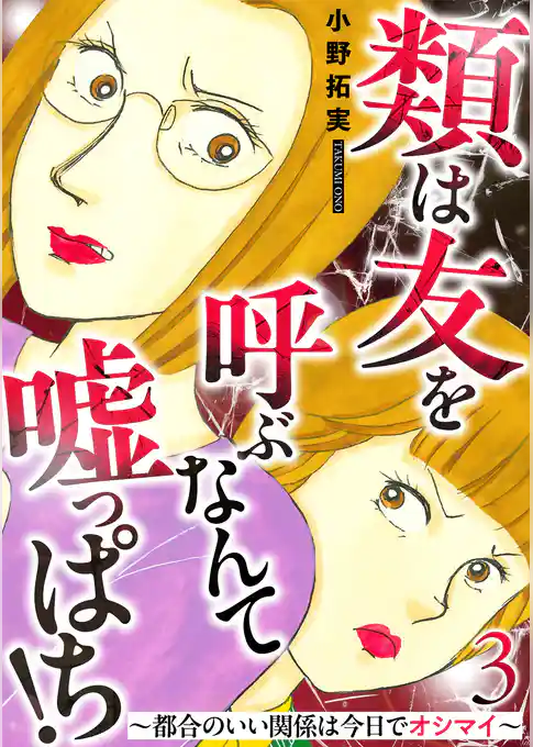 類は友を呼ぶなんて嘘っぱち！～都合のいい関係は今日でオシマイ～