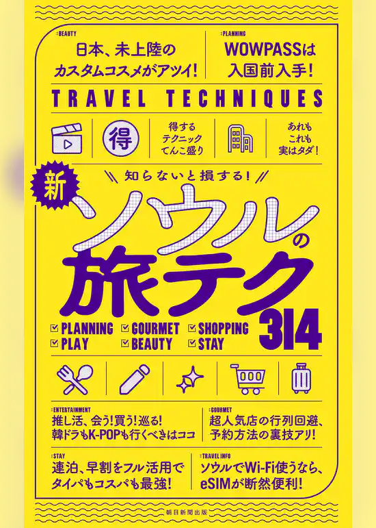 知らないと損する！　新・ソウルの旅テク314
