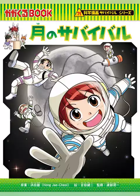 科学漫画サバイバルシリーズ（89）　月のサバイバル