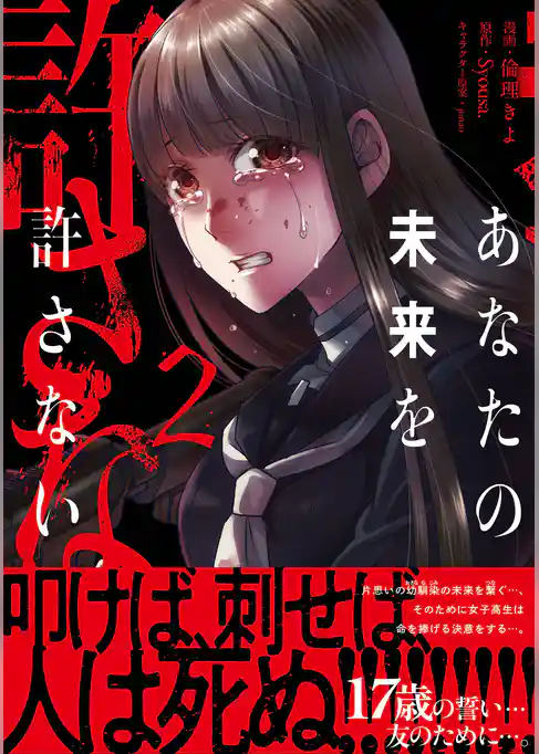 あなたの未来を許さない（コミック）