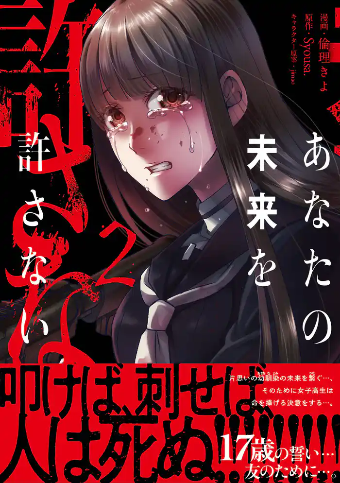 あなたの未来を許さない(コミック)【電子版特典付】2