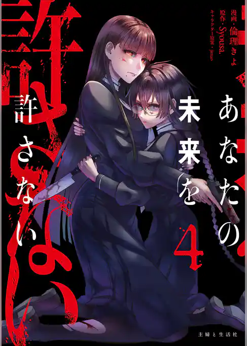 あなたの未来を許さない(コミック)