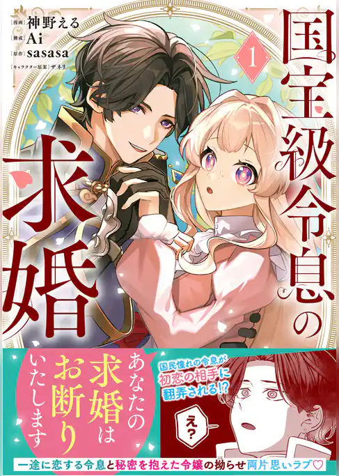 国宝級令息の求婚（コミック）