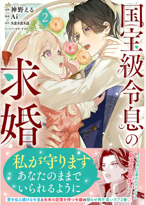 国宝級令息の求婚（コミック）