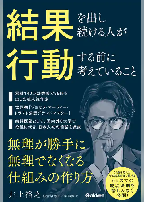 結果を出し続ける人が行動する前に考えていること 無理が勝手に無理でなくなる仕組みの作り方