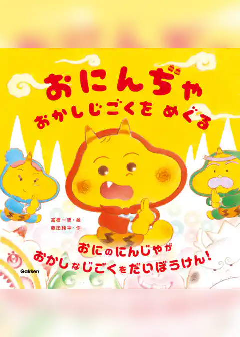 おにんぢゃ おかしじごくを めぐる