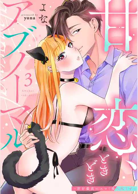 甘恋、ときどきアブノーマル。 ～君を最高にエロく食べ尽くす～【合冊版】