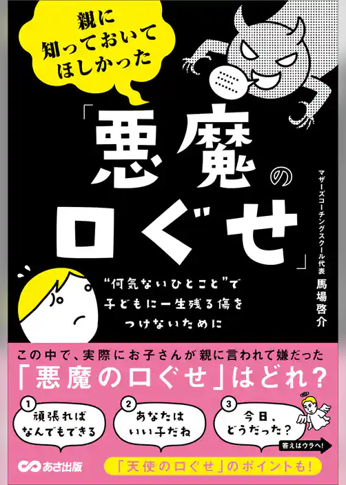親に知っておいてほしかった「悪魔の口ぐせ」――無意識に使いがちな親の口ぐせが、子どもを苦しめているかもしれない