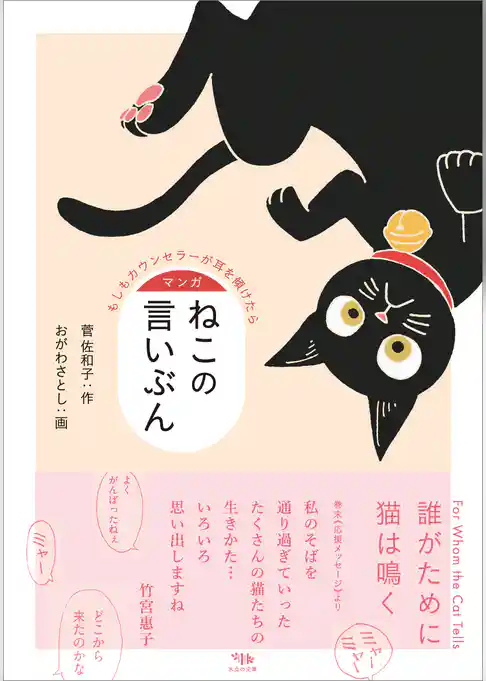 マンガ ねこの言いぶん　もしもカウンセラーが耳を傾けたら
