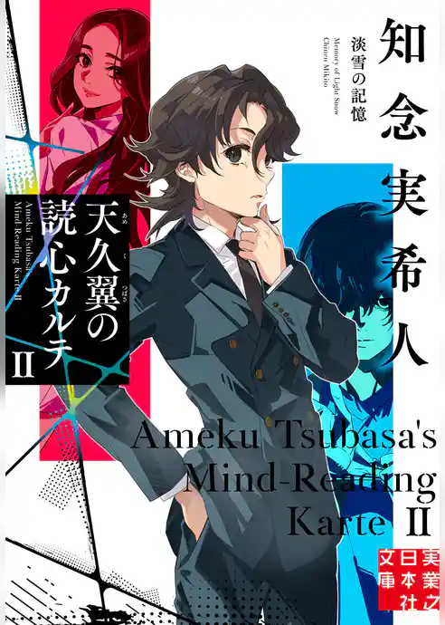 天久翼の読心カルテ