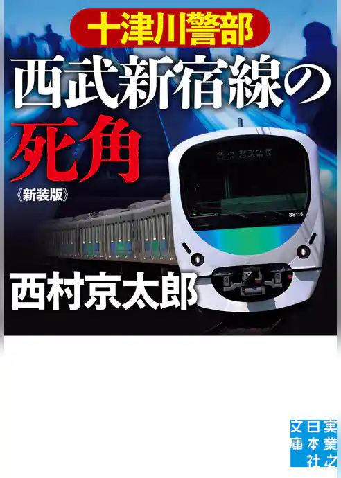 十津川警部　西武新宿線の死角　新装版