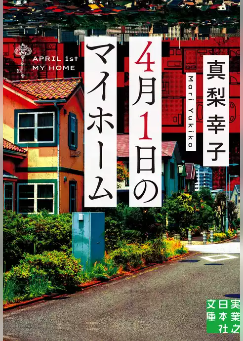 ４月１日のマイホーム