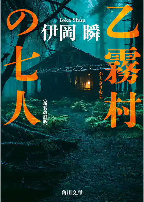 乙霧村の七人〈新装改訂版〉