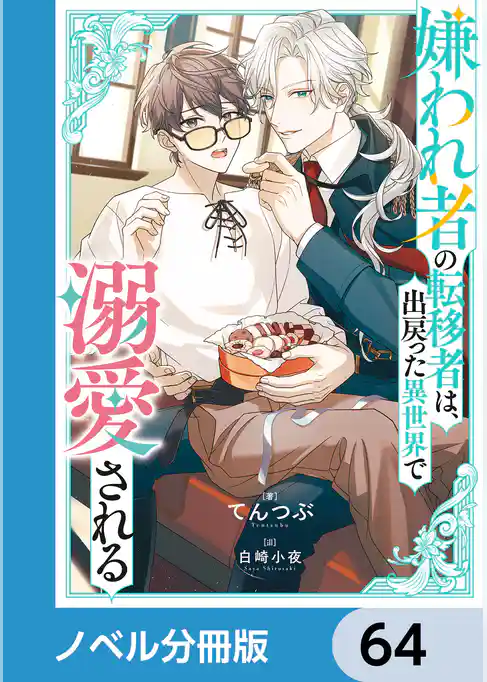 嫌われ者の転移者は、出戻った異世界で溺愛される【ノベル分冊版】