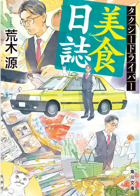 タクシードライバー美食日誌