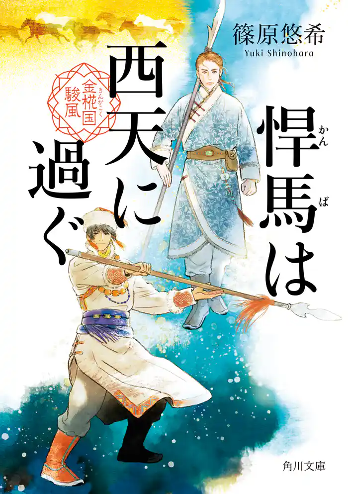 悍馬は西天に過ぐ 金椛国駿風