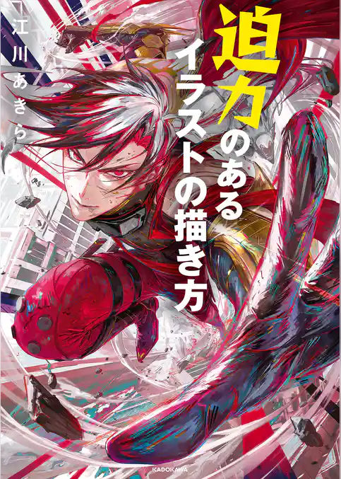 迫力のあるイラストの描き方