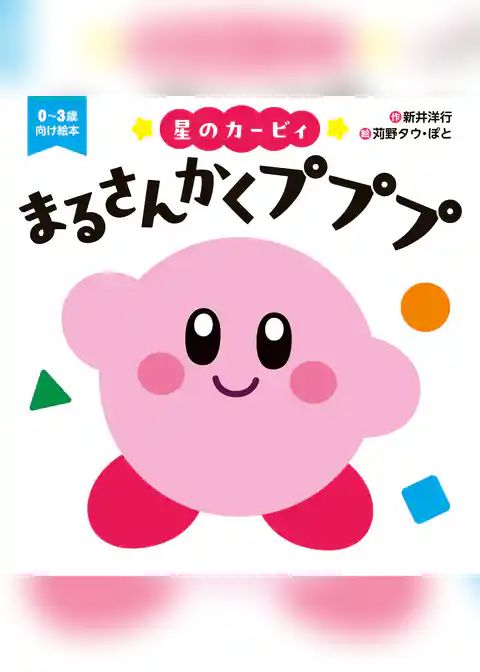 星のカービィ　まるさんかくプププ