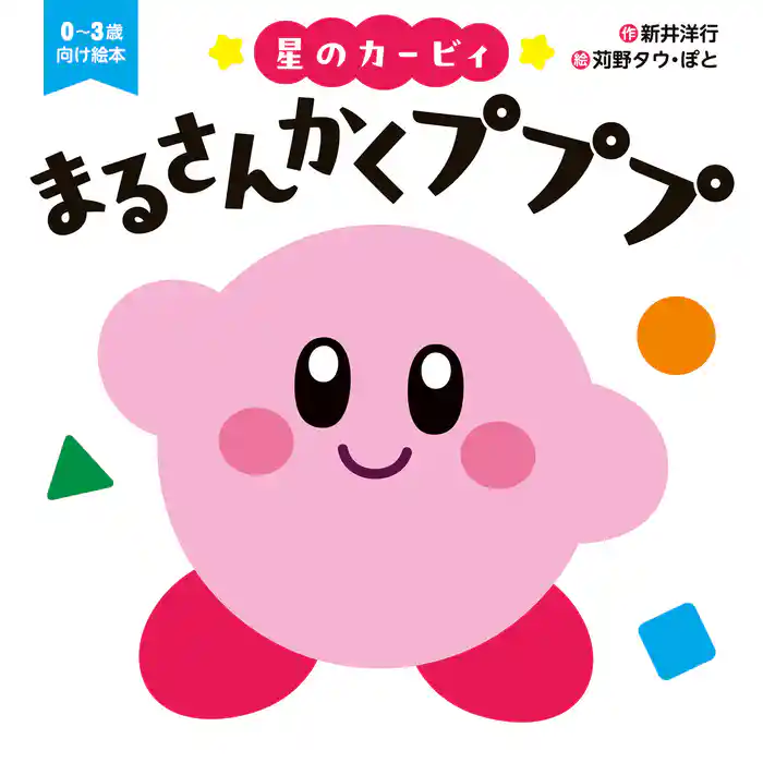 星のカービィ まるさんかくプププ